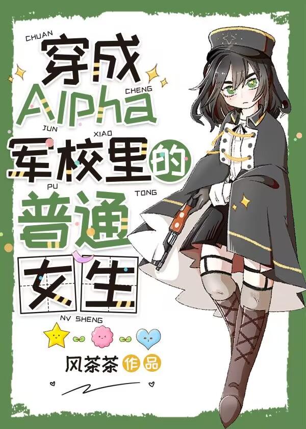 穿成全A军校里唯一的普通女生