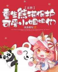 末世:重生熊猫保护可爱小姐姐们