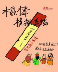 棍棒模拟系统
