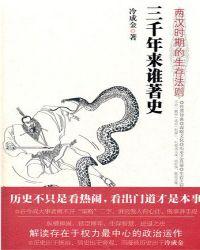 三千年来谁著史:两汉时期的生存法则