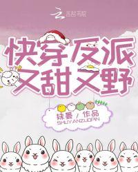 快穿反派又甜又野