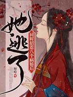 同时招惹八个病娇后她逃了
