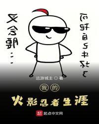 我的木叶忍者生涯