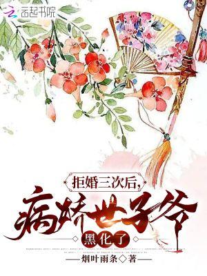 拒婚三次后,病娇世子爷黑化了