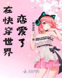 在快穿世界恋爱了