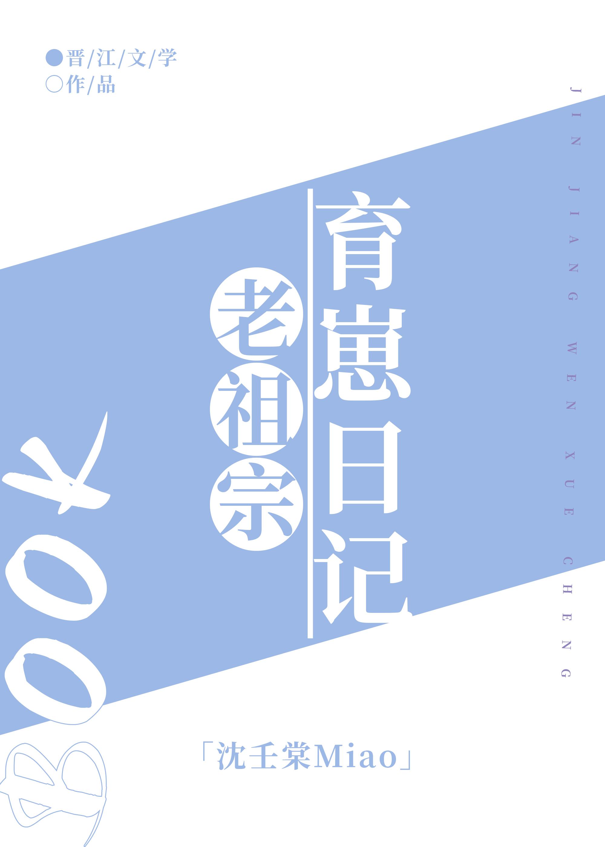 老祖宗育崽日记