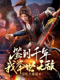 签到千年,我举世无敌!