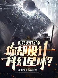 让你去修仙,你却设计科幻星球?