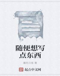 随便想写点东西