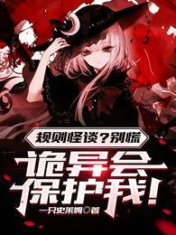 规则怪谈?别慌,诡异会保护我!