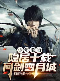 少年歌行:隐居十载,问剑雪月城