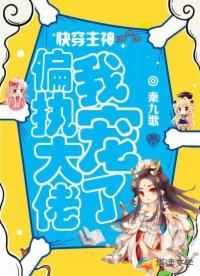 快穿主神:偏执大佬我宠了