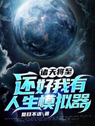 诸天将至:还好我有人生模拟器