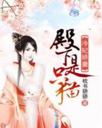 冷妃娇妻:殿下是只猫