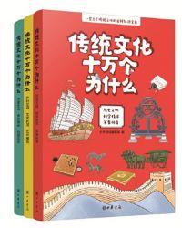传统文化十万个为什么(全三册)