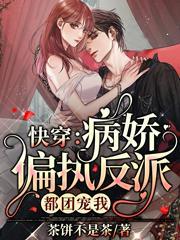 快穿:病娇偏执反派都团宠我