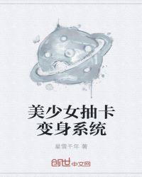 美少女抽卡变身系统