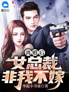 离婚后,女总裁非我不嫁