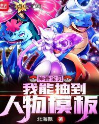 神奇宝贝我能抽到人物模板