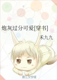 炮灰过分可爱[穿书]