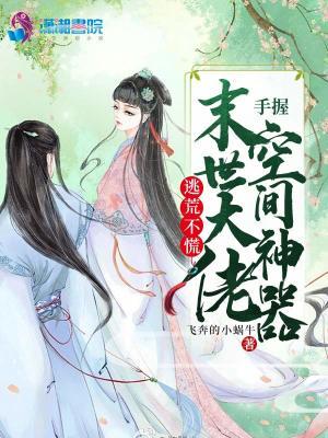逃荒不慌,末世大佬手握空间神器