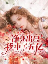 净身出户后,我中了五个亿夏溪边唐安