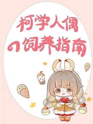 震惊!名柯男团成了我的手办