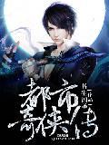 都市奇侠传