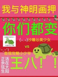 我与神明画押,你们都变王八颜罗苍术