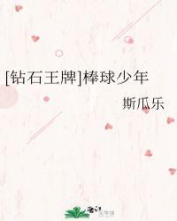 [钻石王牌]棒球少年