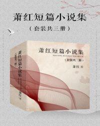 萧红短篇小说集(套装共3册)