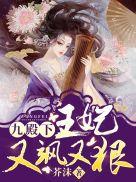 九殿下,王妃又飒又狠_秦晚烟穆无殇