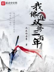 我!佛道双修,三百年