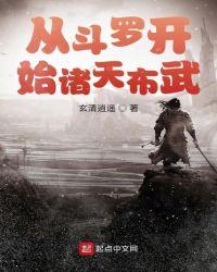 从斗罗开始诸天布武