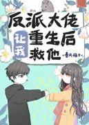 反派大佬让我重生后救他