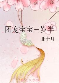 团宠宝宝三岁半