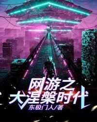 重启网游之大涅槃时代