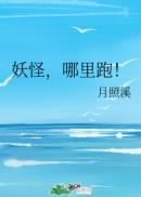 妖怪,哪里跑!