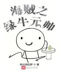 海贼之绿牛元帅
