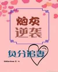 炮灰逆袭,负分追妻快穿