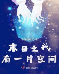 末日之我有一片空间