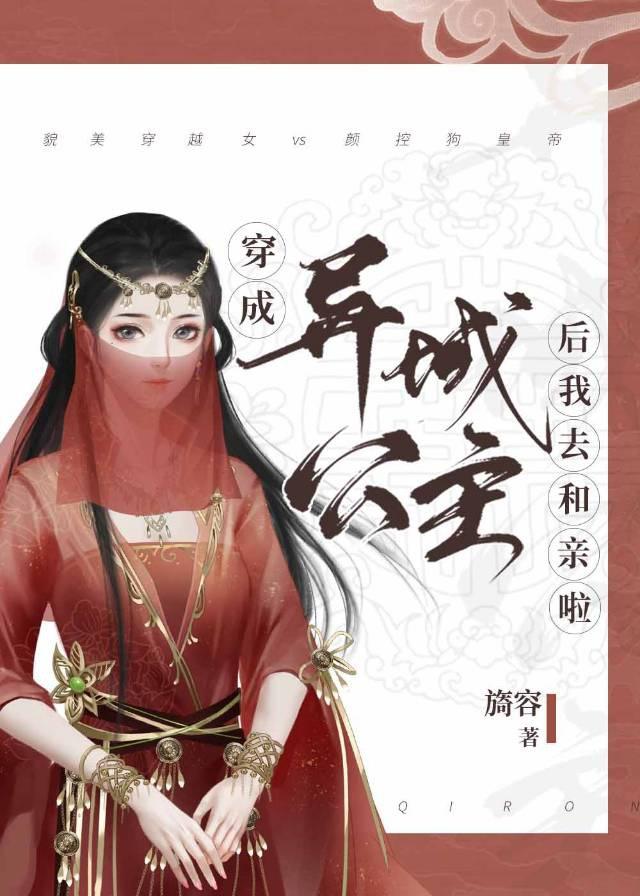 穿成异域公主后我去和亲啦