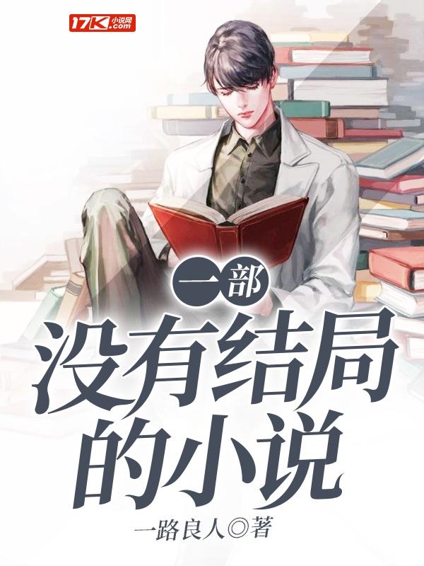 一部没有结局的小说