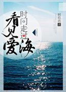 时间走过海,看见爱