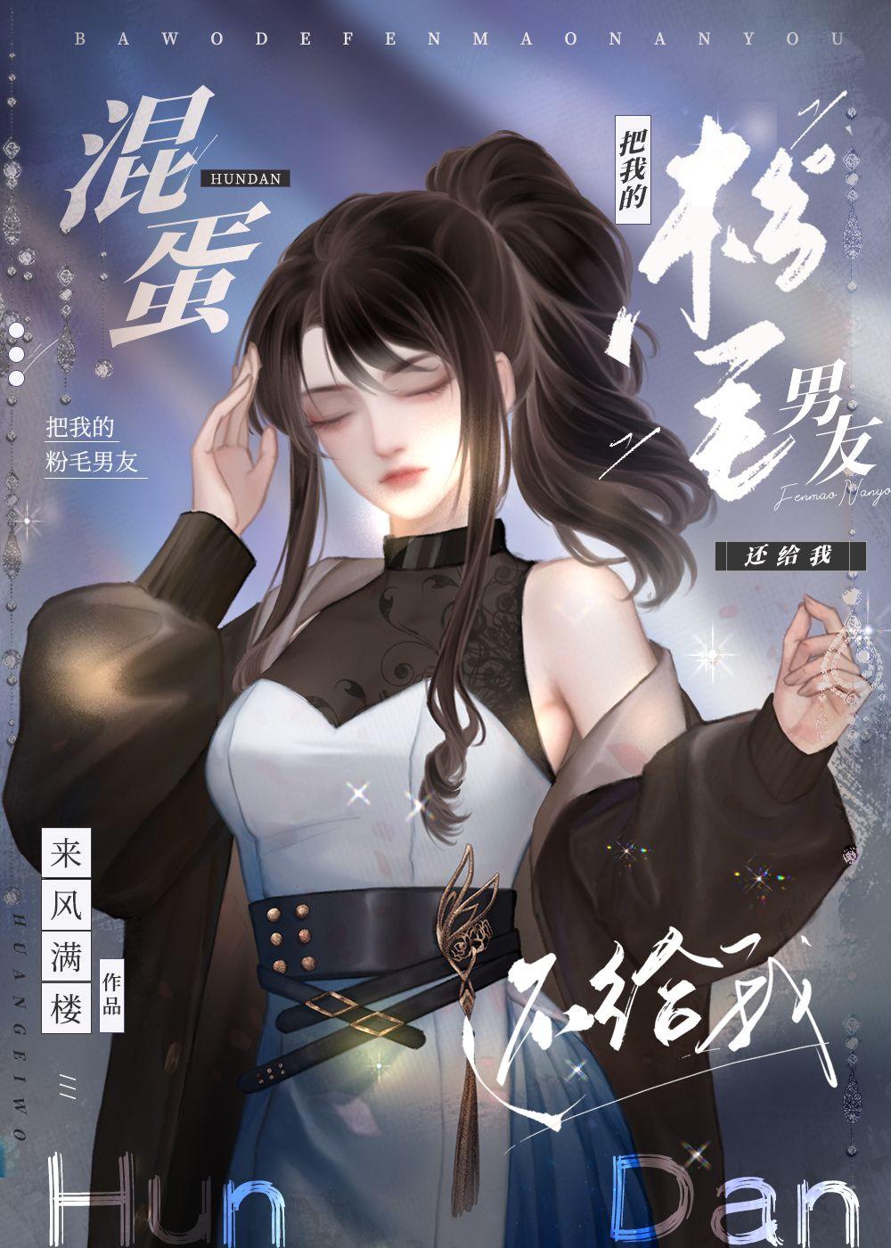 混蛋,把我的粉毛男友还给我