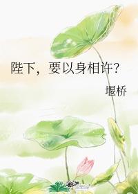 陛下,要以身相许?