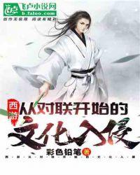 西游:从对联开始的文化入侵