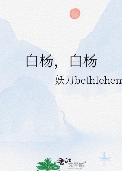 白杨,白杨