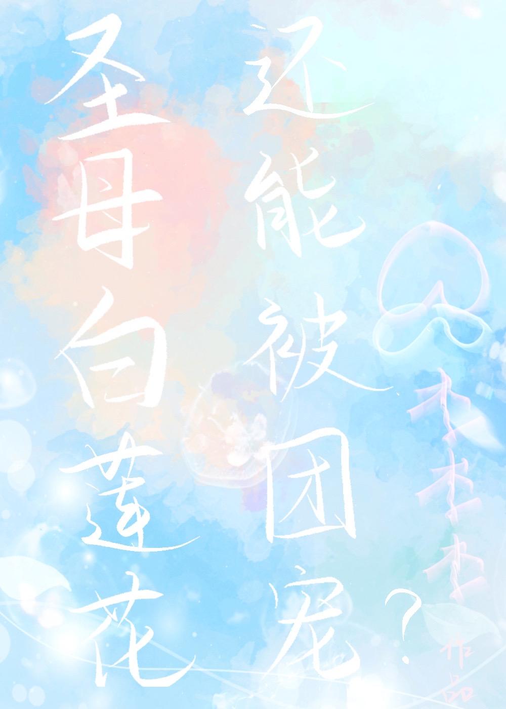 圣母白莲花还能被团宠?