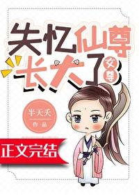 失忆仙尊长大了[女尊]